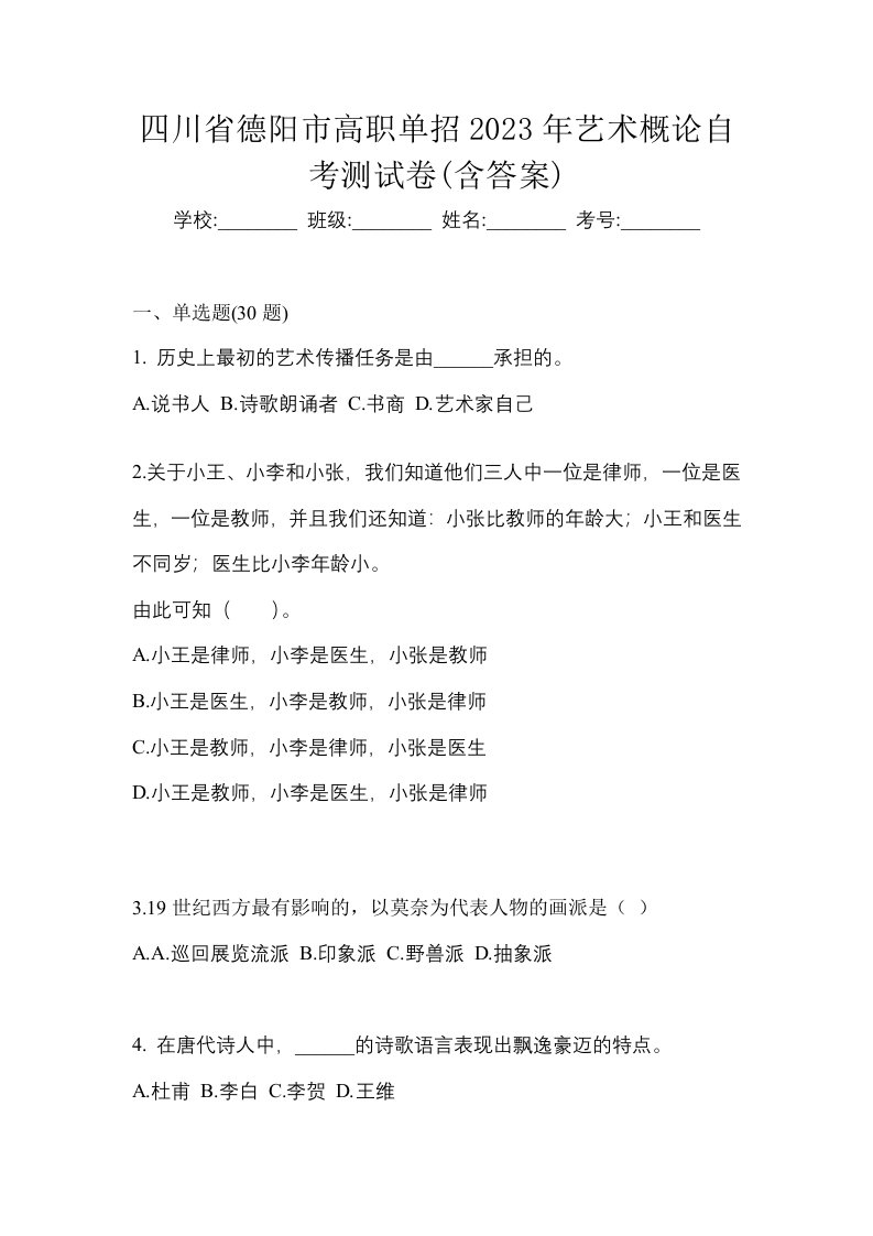 四川省德阳市高职单招2023年艺术概论自考测试卷含答案