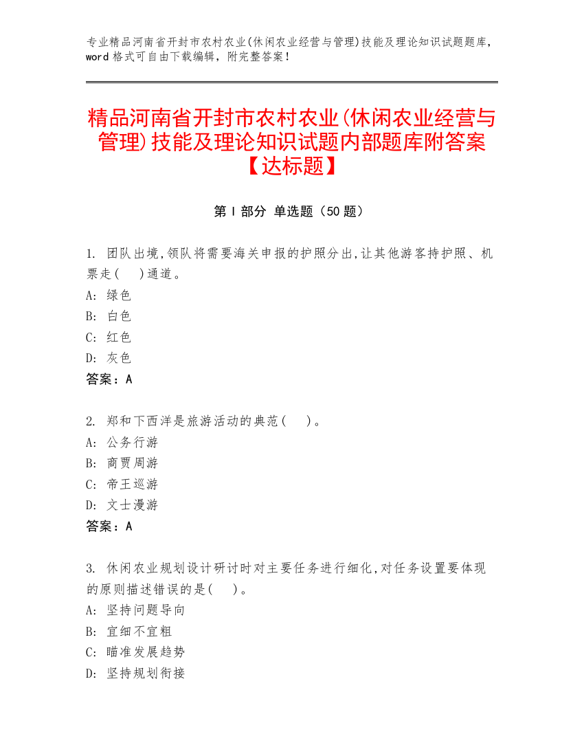 精品河南省开封市农村农业(休闲农业经营与管理)技能及理论知识试题内部题库附答案【达标题】