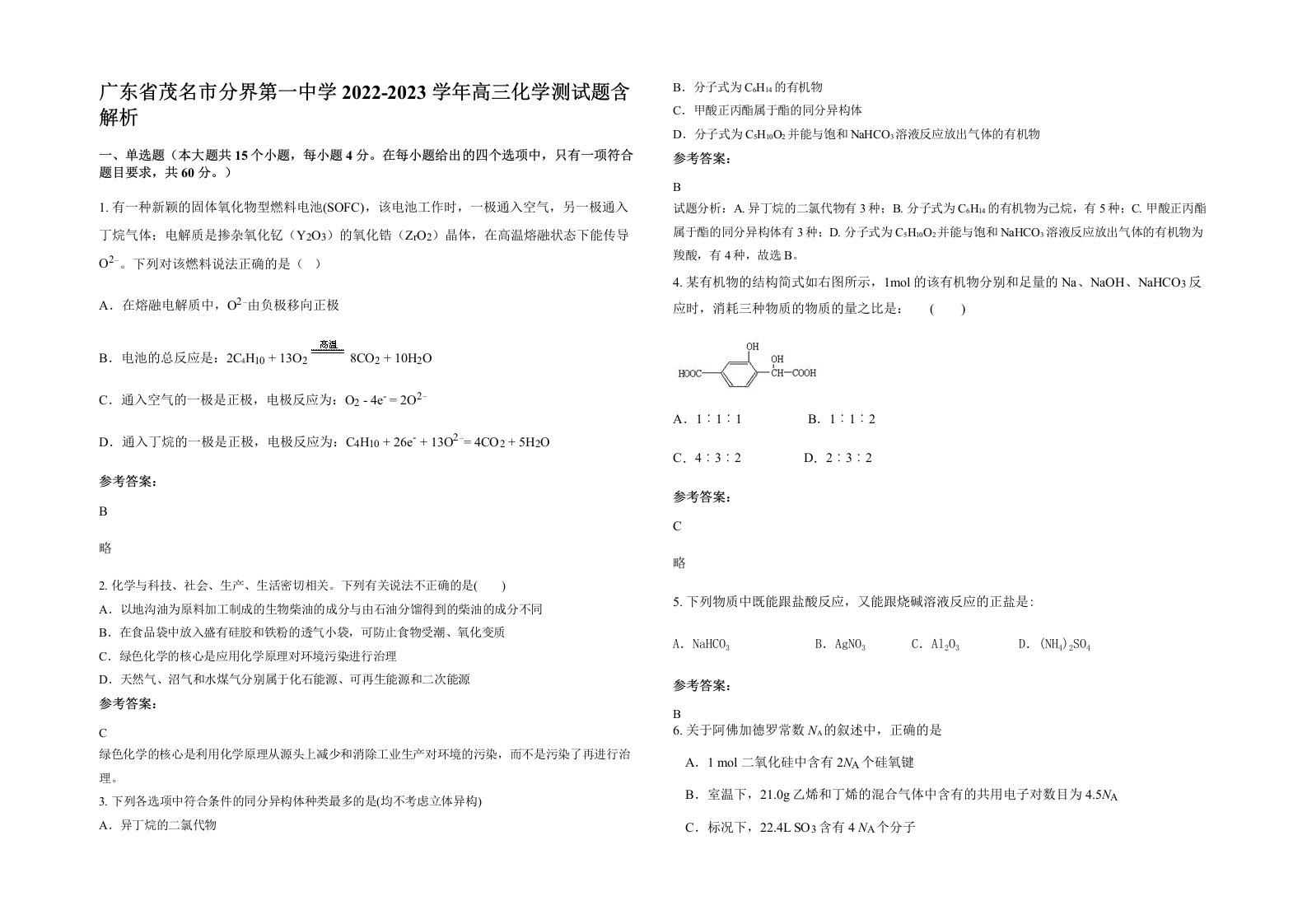 广东省茂名市分界第一中学2022-2023学年高三化学测试题含解析