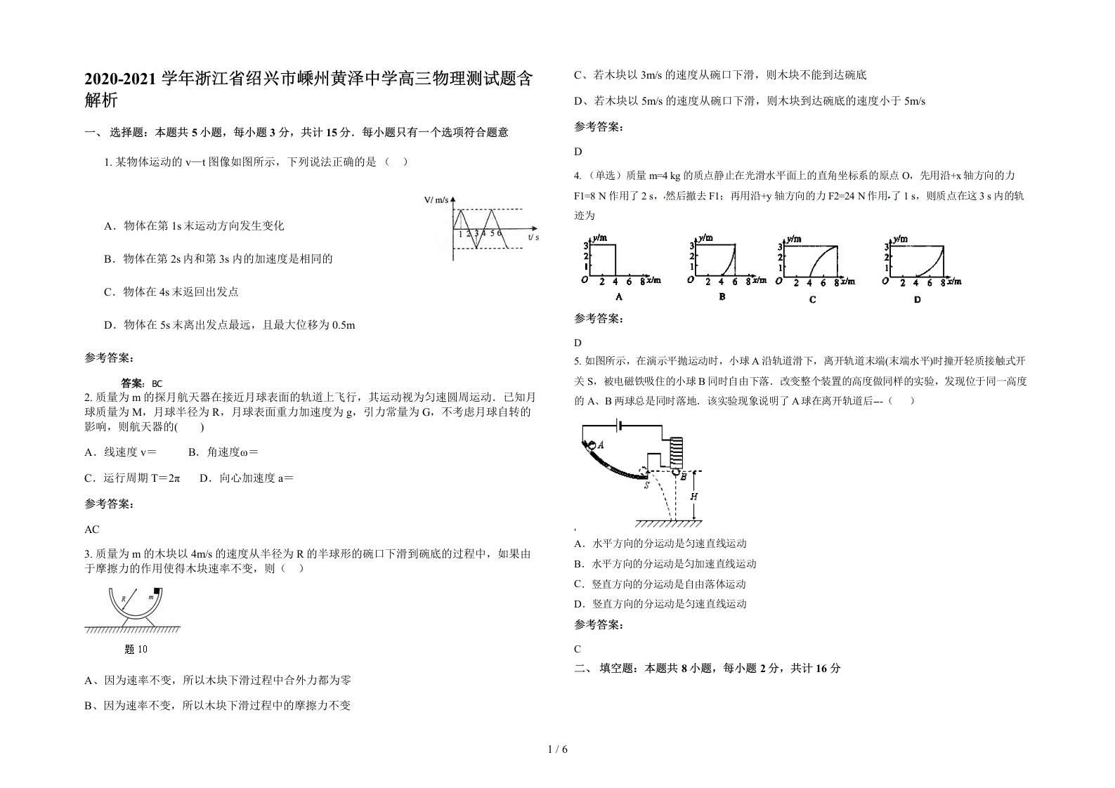 2020-2021学年浙江省绍兴市嵊州黄泽中学高三物理测试题含解析