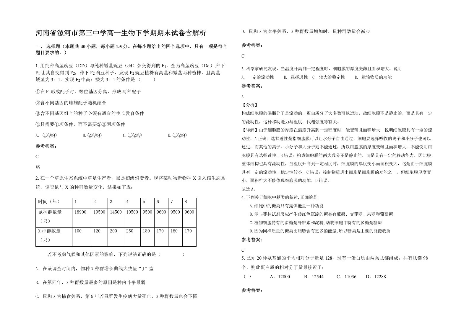 河南省漯河市第三中学高一生物下学期期末试卷含解析