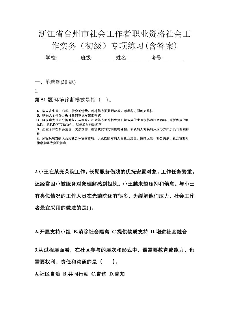 浙江省台州市社会工作者职业资格社会工作实务初级专项练习含答案