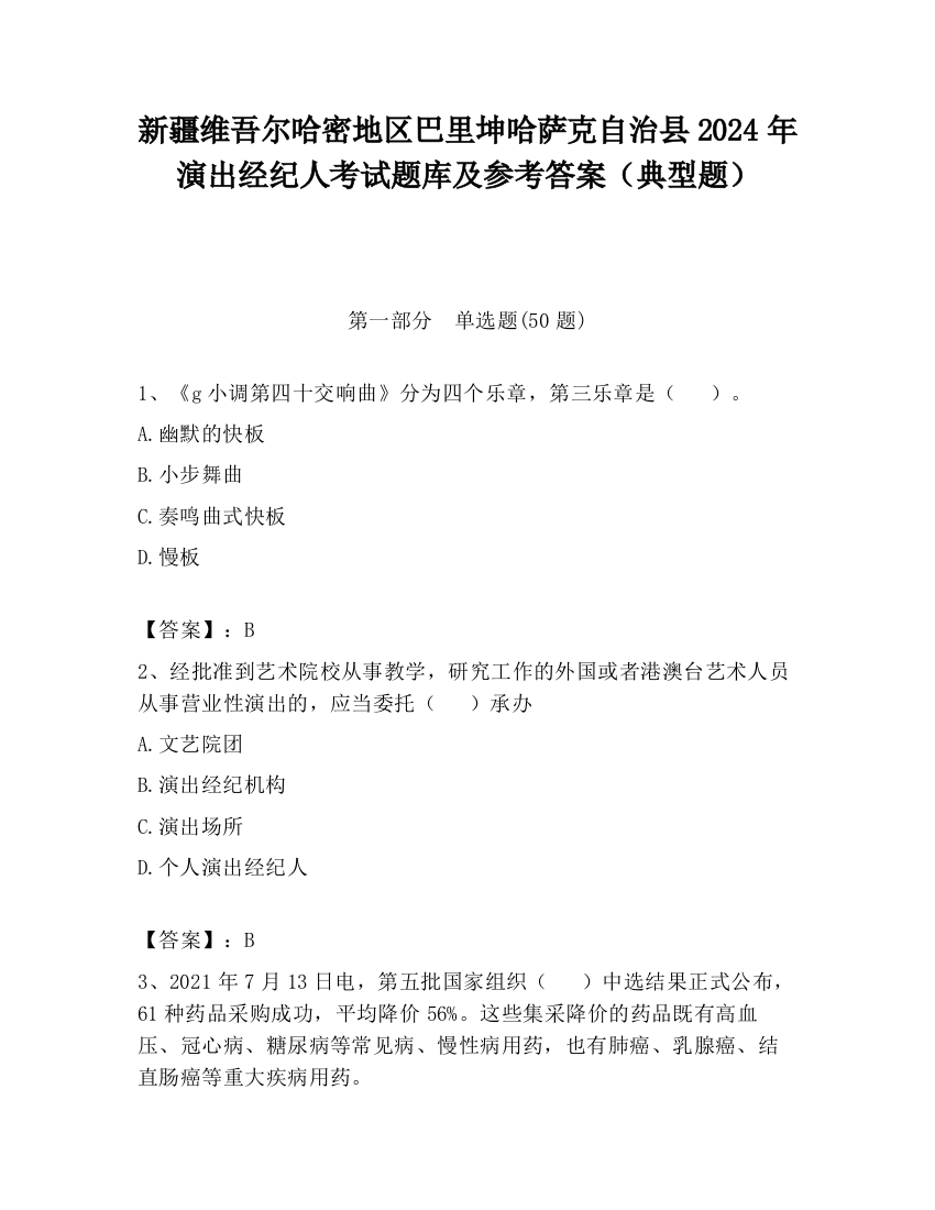 新疆维吾尔哈密地区巴里坤哈萨克自治县2024年演出经纪人考试题库及参考答案（典型题）