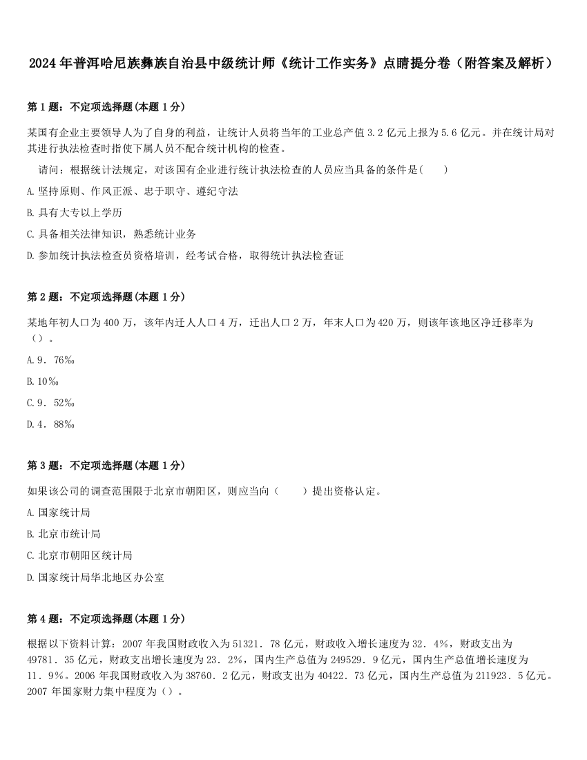 2024年普洱哈尼族彝族自治县中级统计师《统计工作实务》点睛提分卷（附答案及解析）