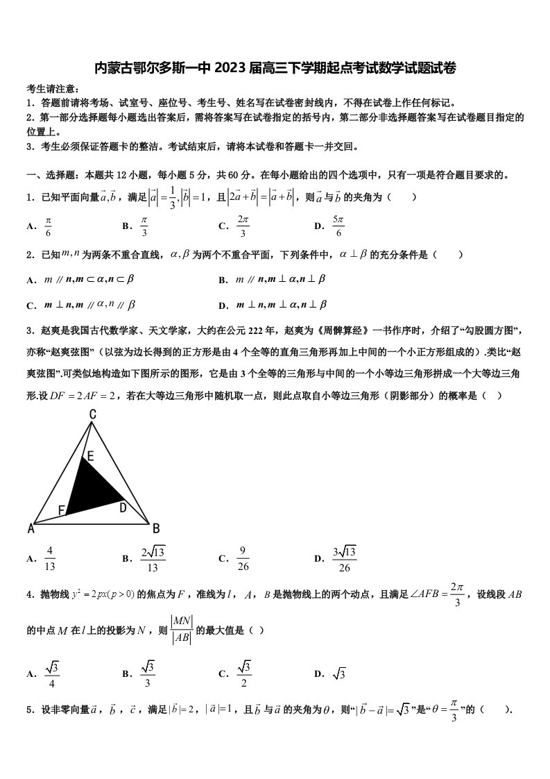 内蒙古鄂尔多斯一中2023届高三下学期起点考试数学试题试卷含解析