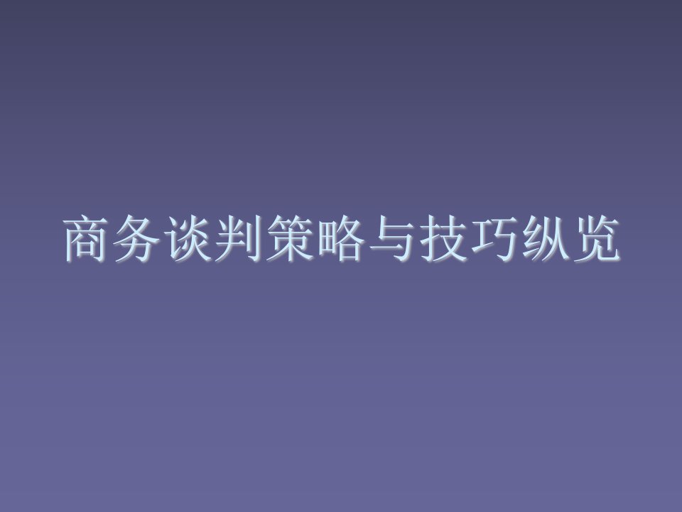 商务谈判-商务谈判策略与技巧纵览