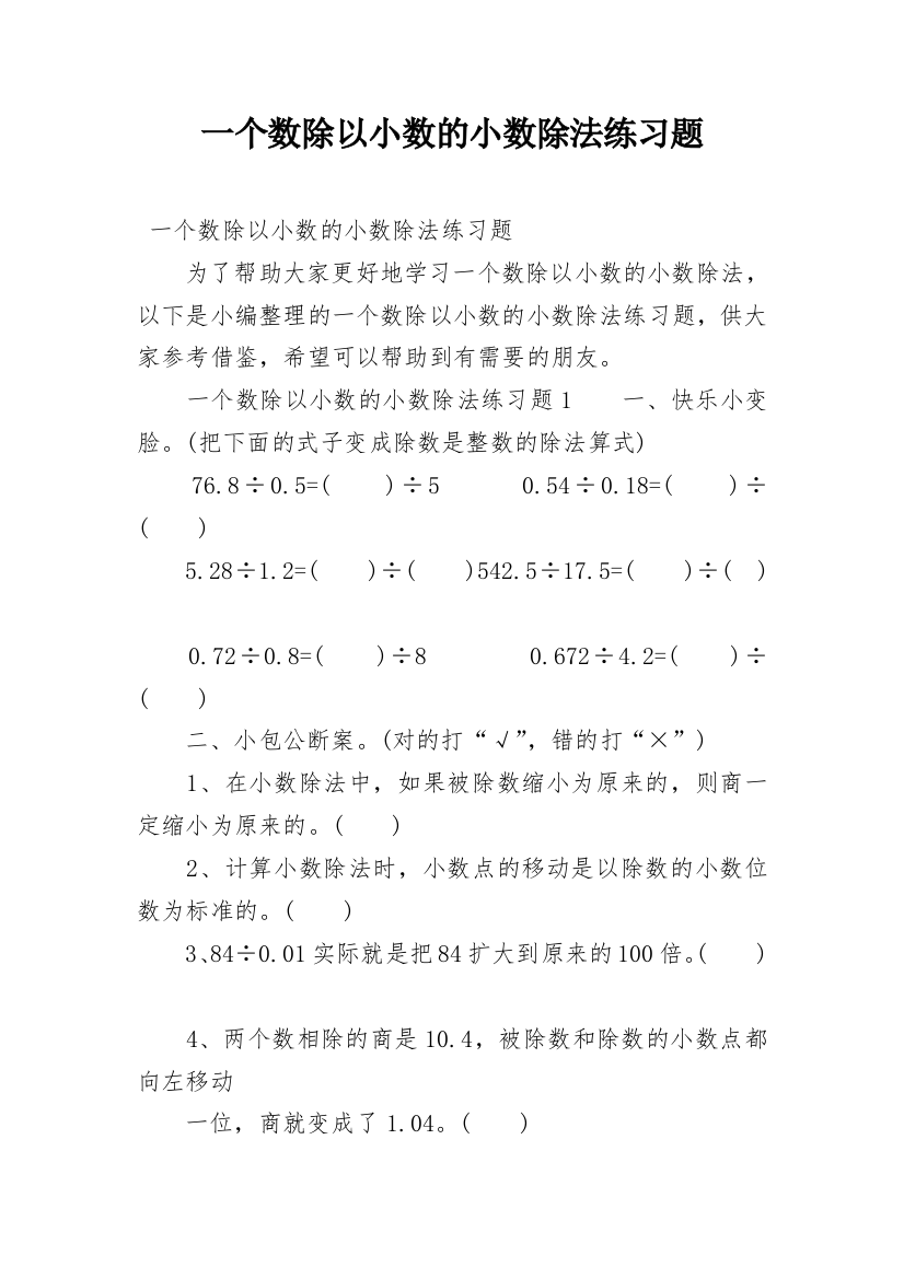 一个数除以小数的小数除法练习题