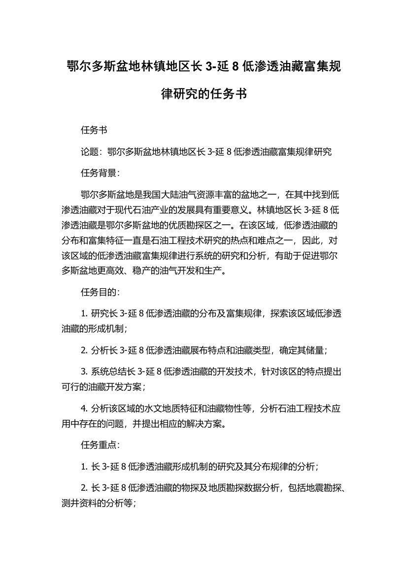 鄂尔多斯盆地林镇地区长3-延8低渗透油藏富集规律研究的任务书