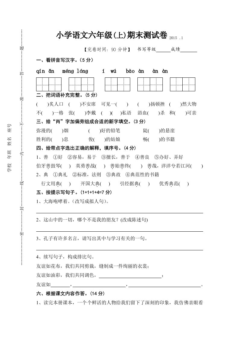 逸夫实验小学语文六年级上期末测试卷