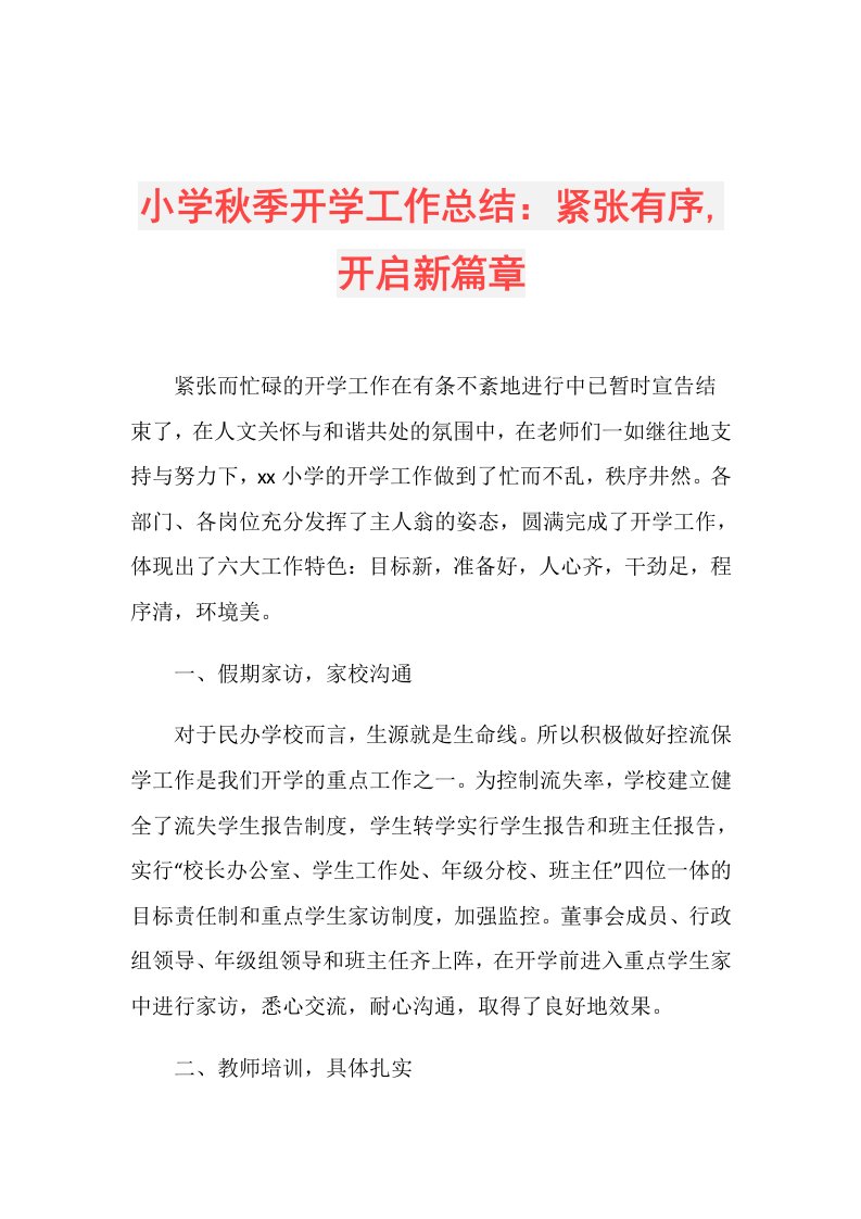 小学季开学工作总结：紧张有序,开启新篇章