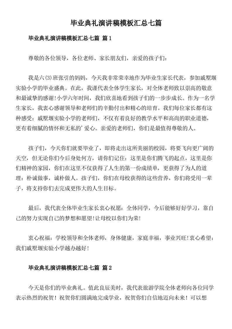 毕业典礼演讲稿模板汇总七篇