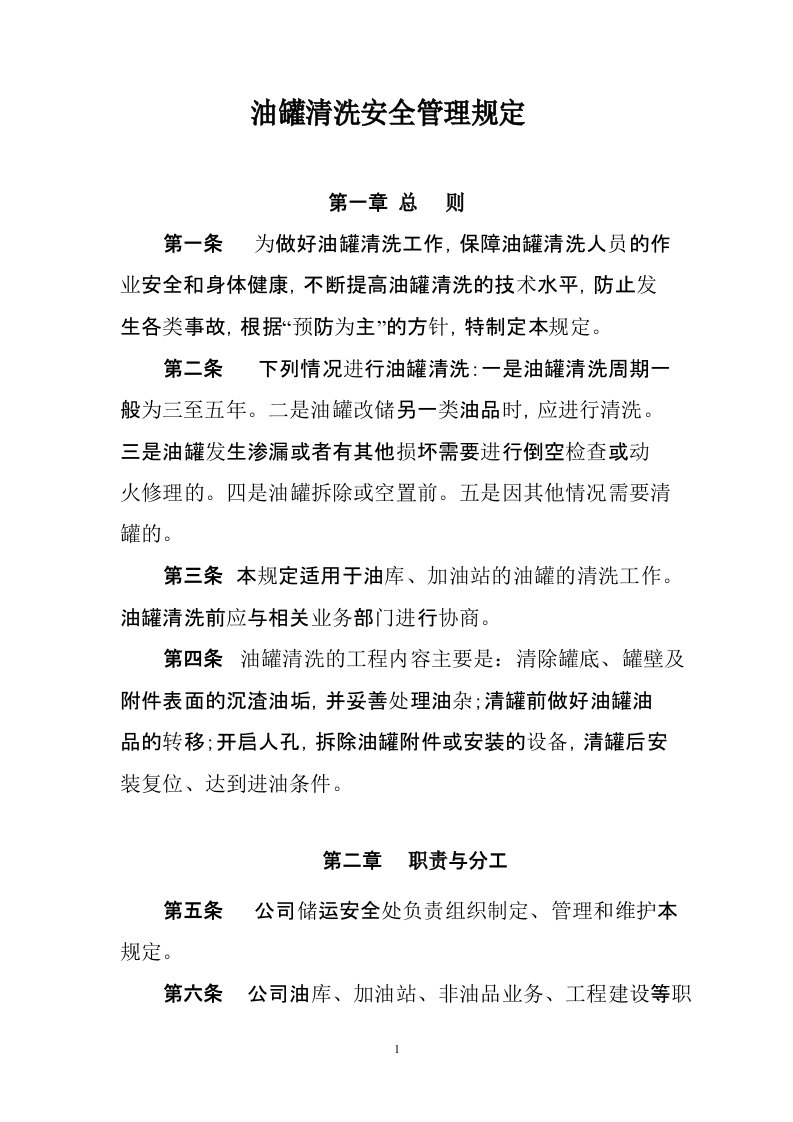 油罐清洗安全管理规定