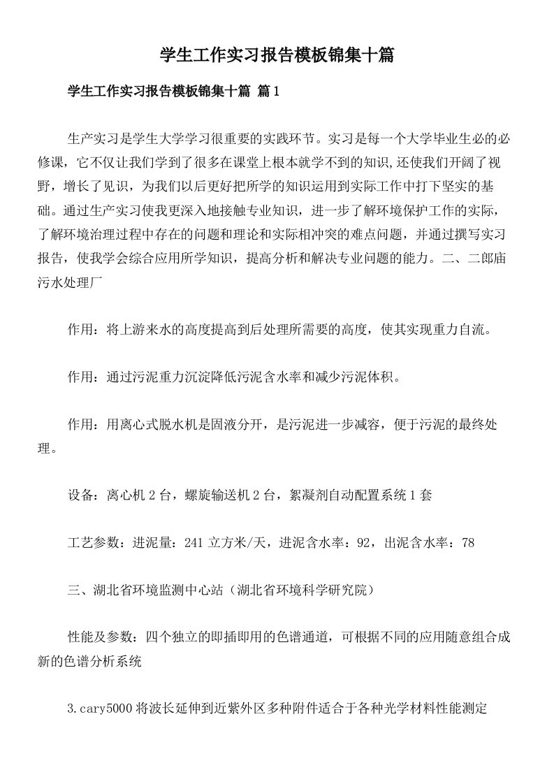 学生工作实习报告模板锦集十篇