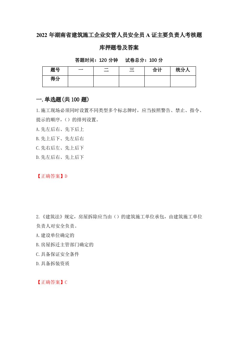 2022年湖南省建筑施工企业安管人员安全员A证主要负责人考核题库押题卷及答案第52卷