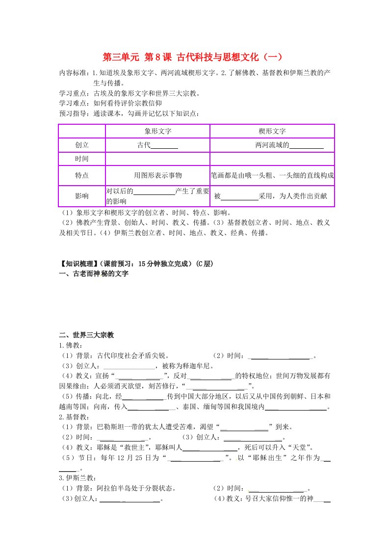 海南省海口市第十四中学九年级历史上册第三单元第8课古代科技与思想文化一导学案无答案新人教版