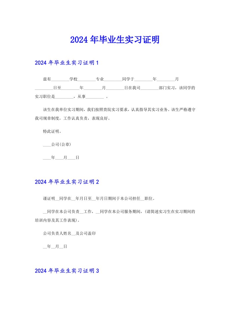 2024年毕业生实习证明4（精选汇编）