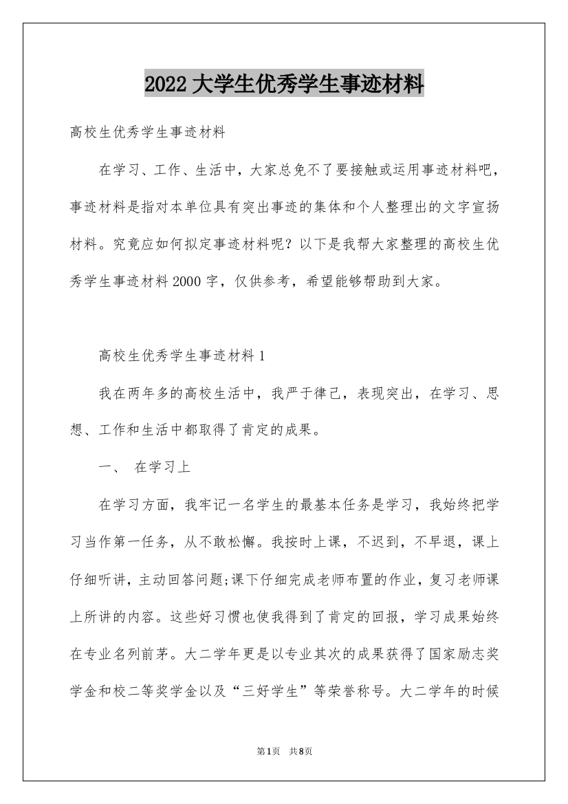 2022大学生优秀学生事迹材料