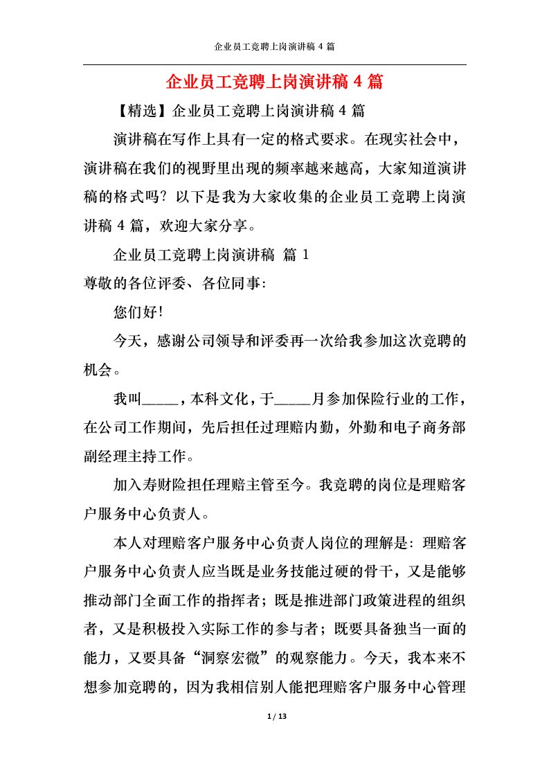 精选企业员工竞聘上岗演讲稿4篇