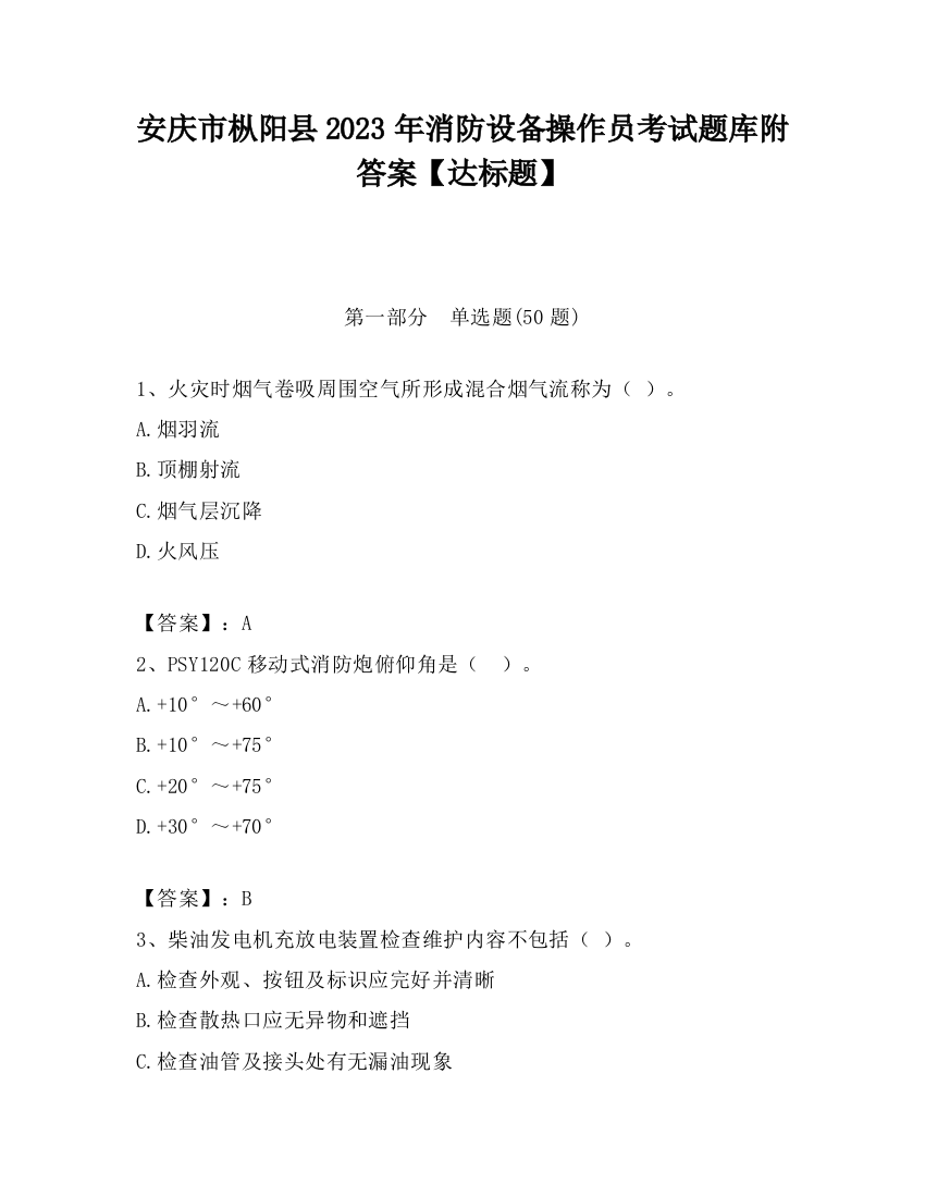 安庆市枞阳县2023年消防设备操作员考试题库附答案【达标题】