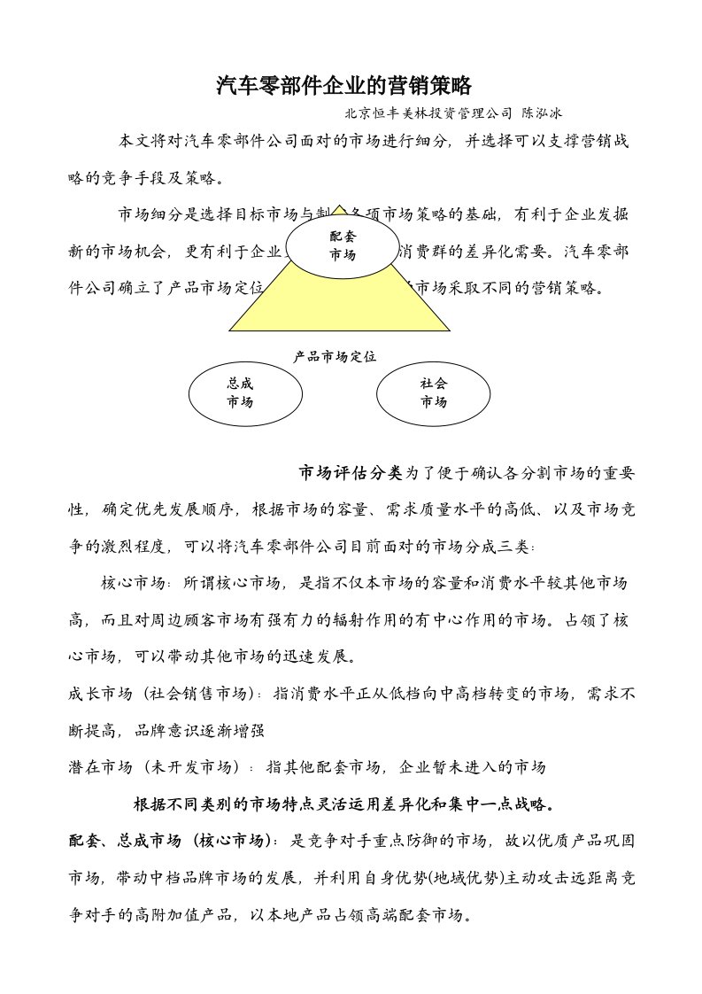 精选汽车零部件企业的营销策略报告