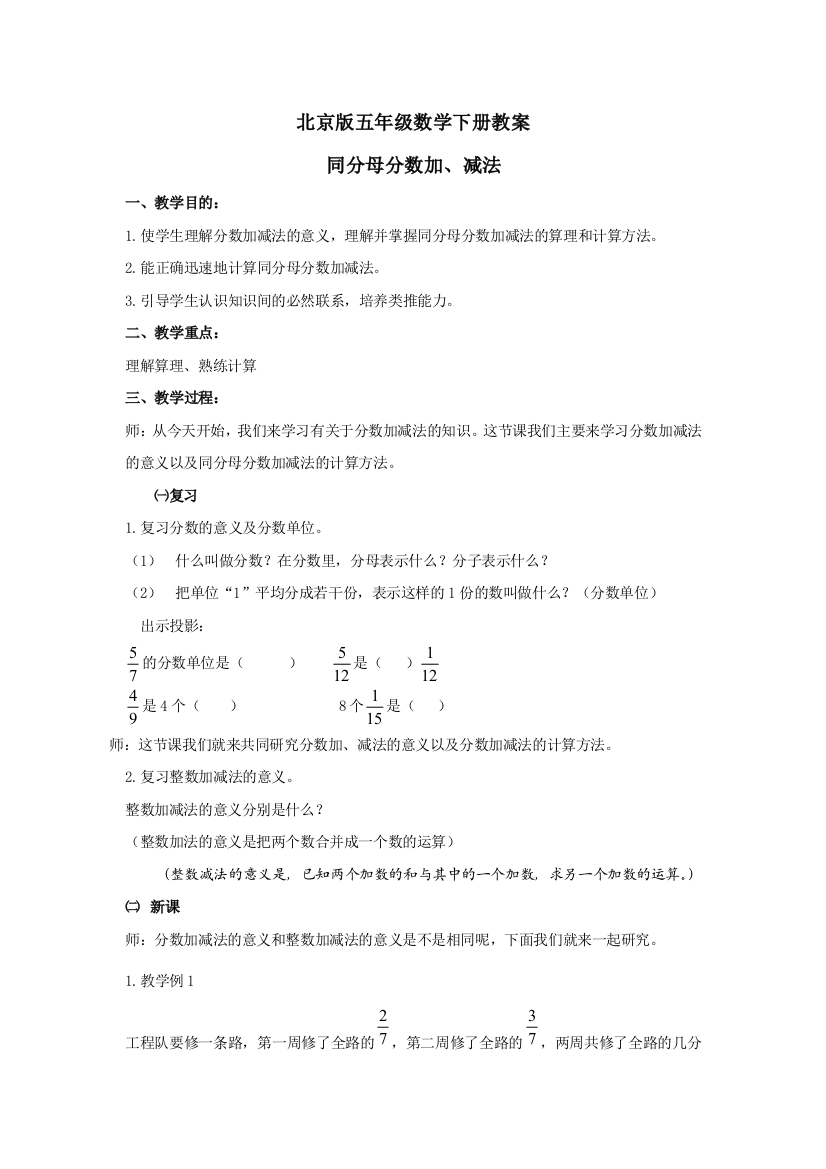 北京版五年级数学下册同分母分数加减法