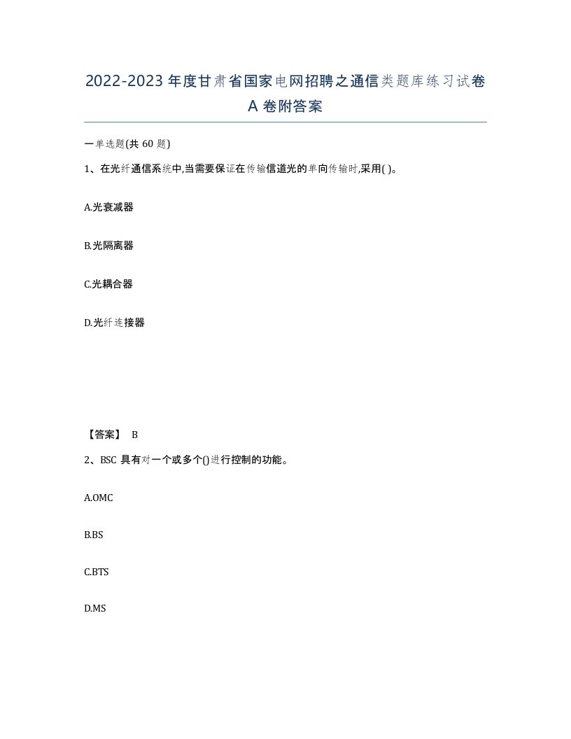 2022-2023年度甘肃省国家电网招聘之通信类题库练习试卷A卷附答案