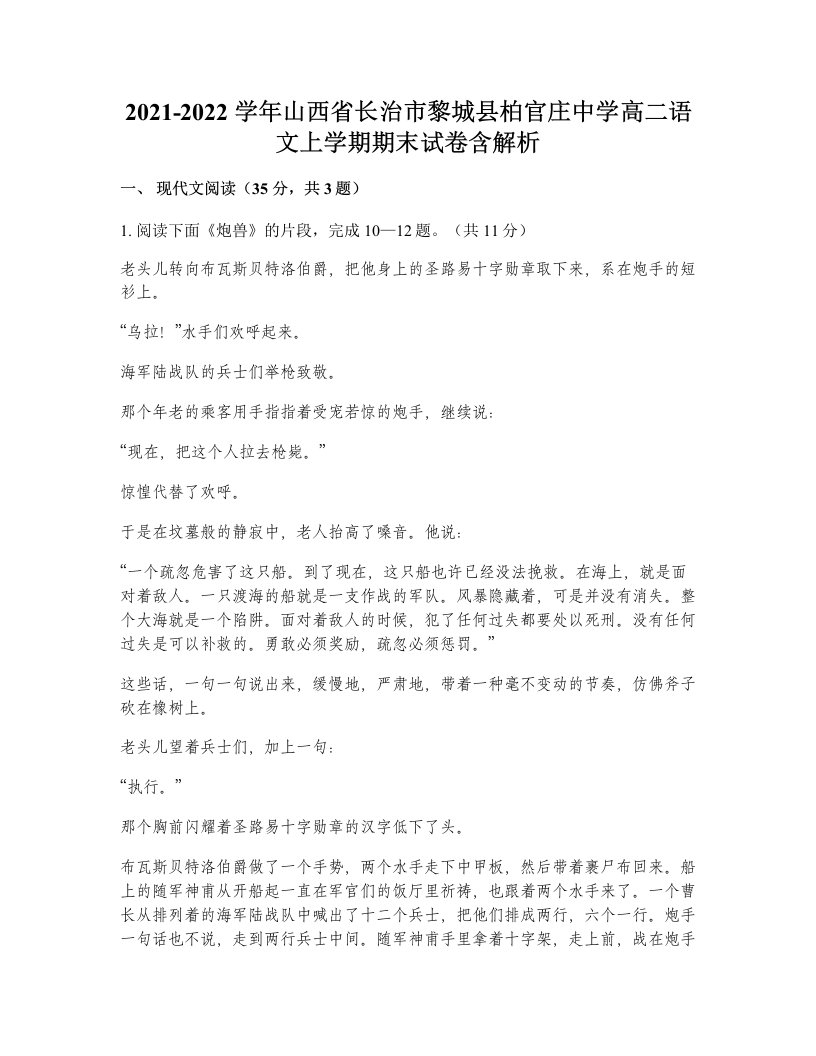 2021-2022学年山西省长治市黎城县柏官庄中学高二语文上学期期末试卷含解析