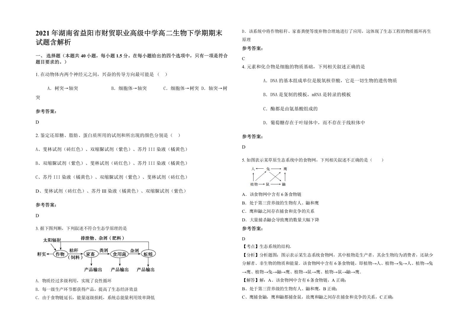 2021年湖南省益阳市财贸职业高级中学高二生物下学期期末试题含解析