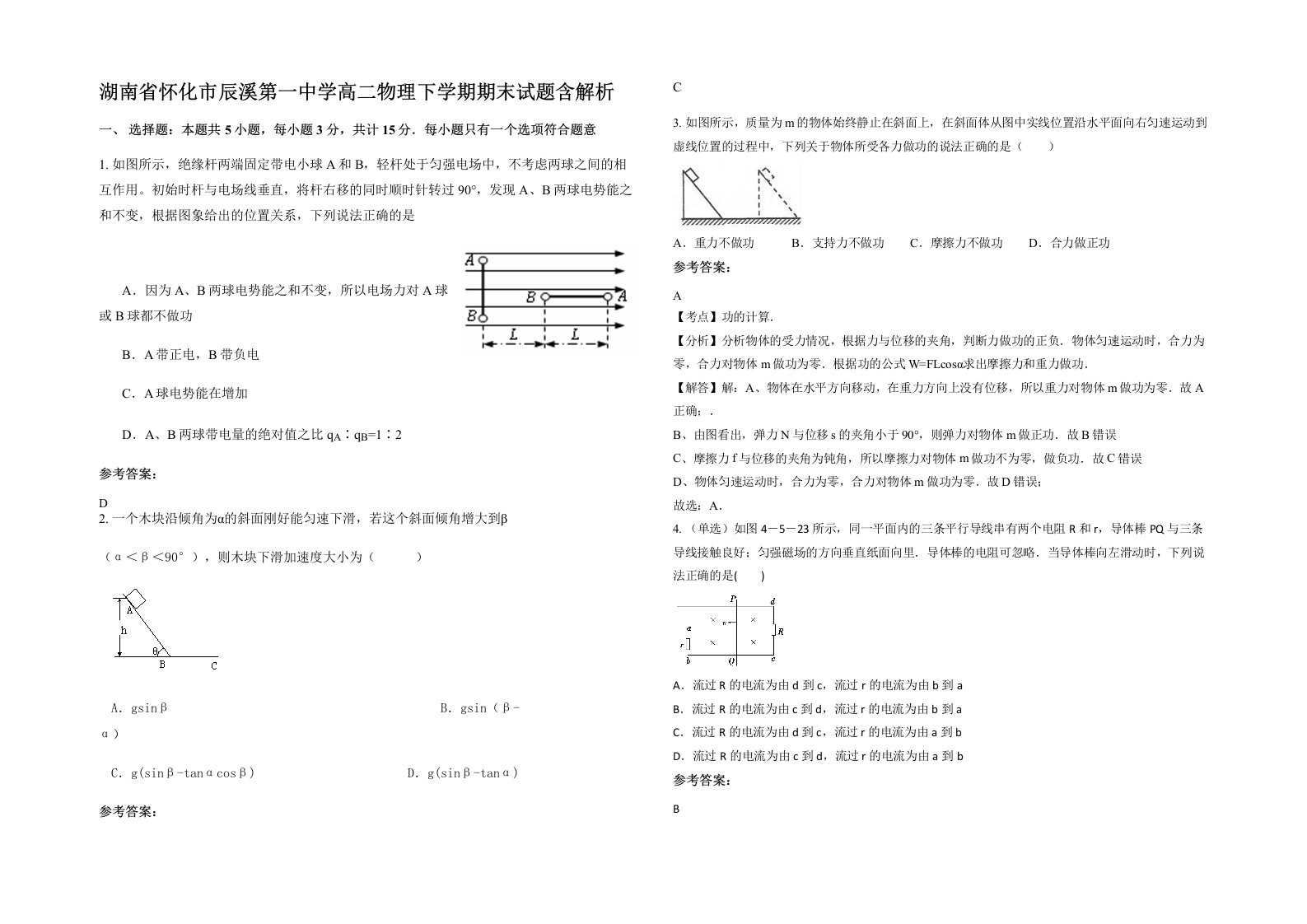 湖南省怀化市辰溪第一中学高二物理下学期期末试题含解析