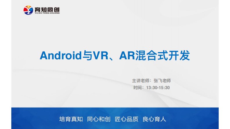 《Android与VR、AR混合式开发》公开课（1）