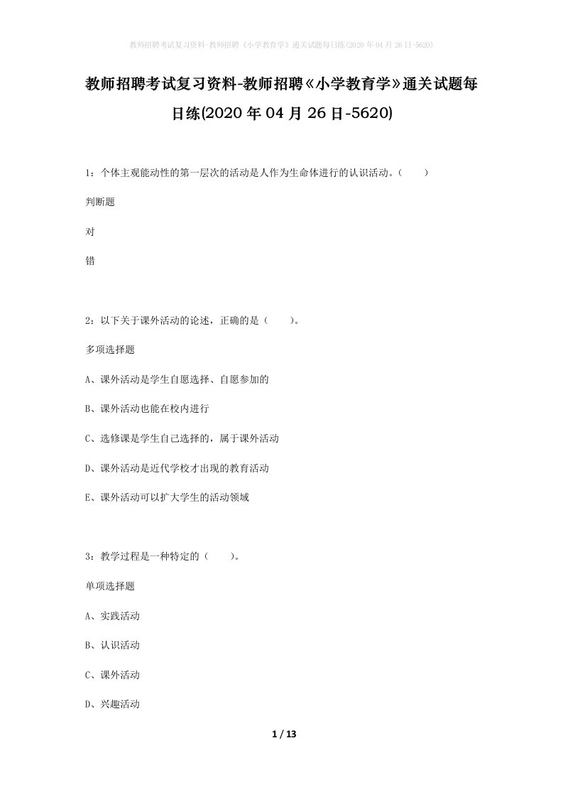 教师招聘考试复习资料-教师招聘小学教育学通关试题每日练2020年04月26日-5620