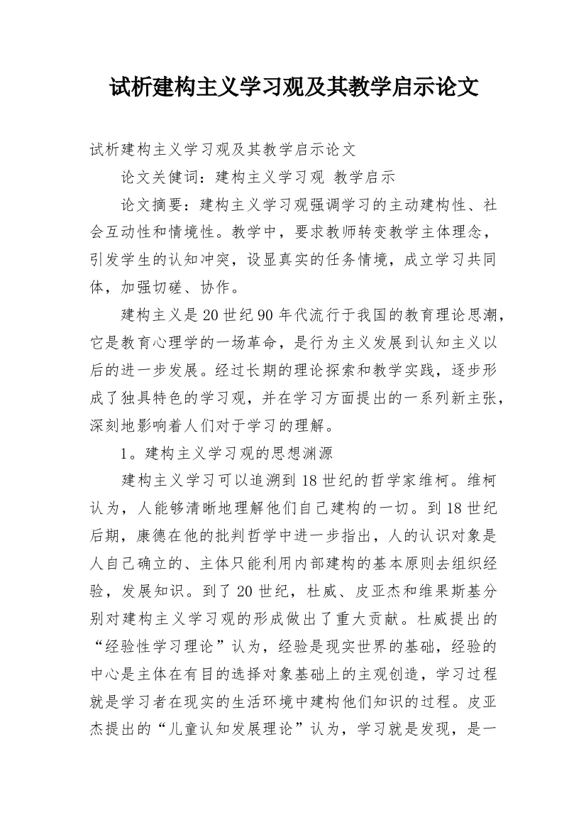 试析建构主义学习观及其教学启示论文