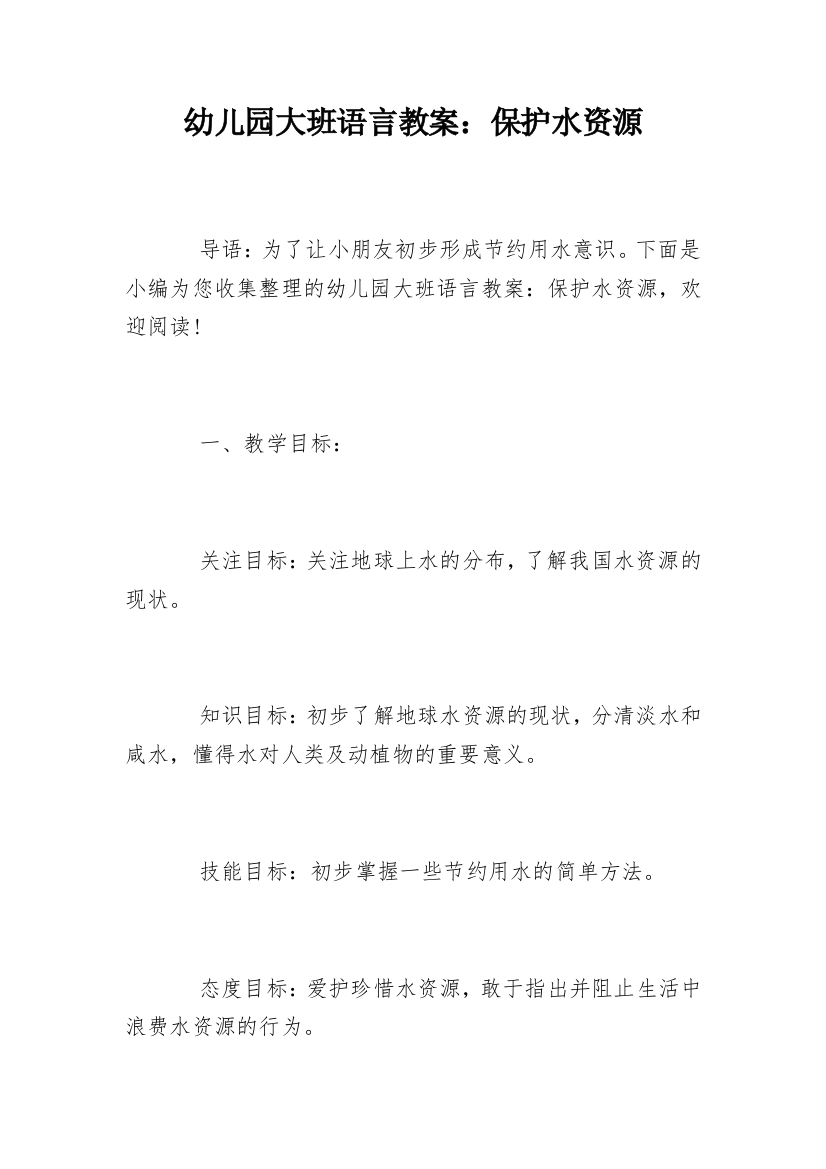 幼儿园大班语言教案：保护水资源