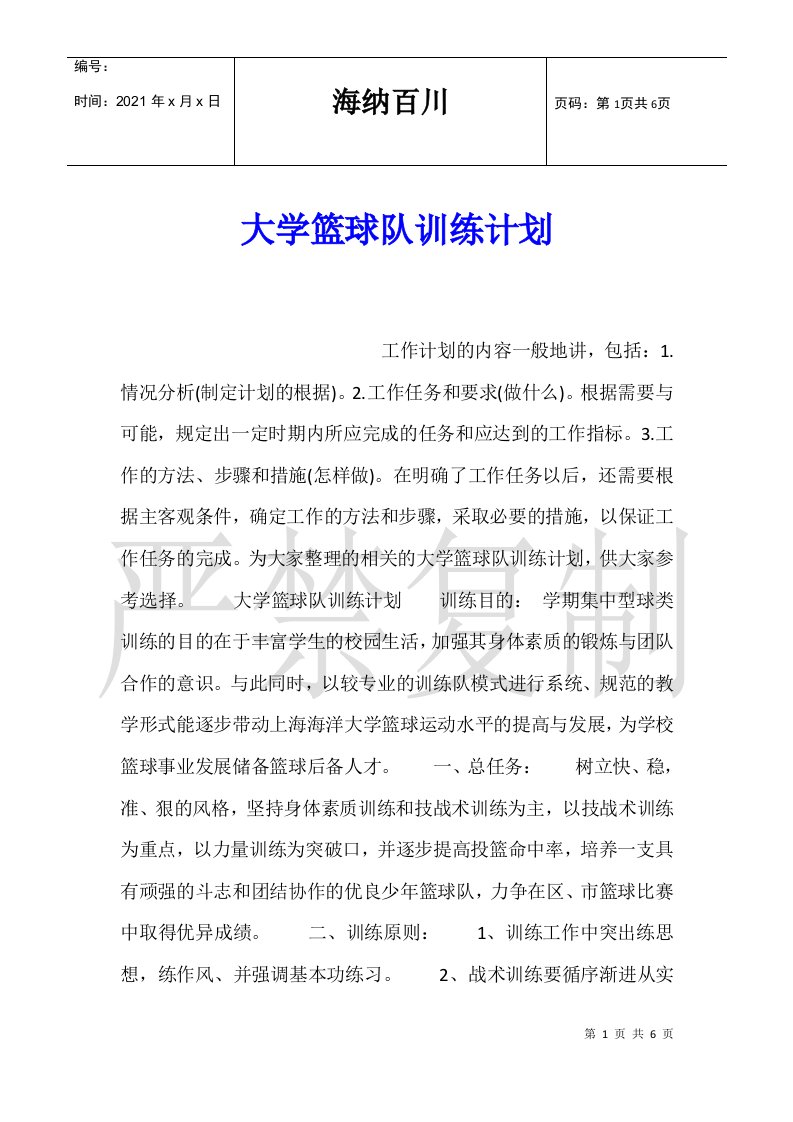 大学篮球队训练计划