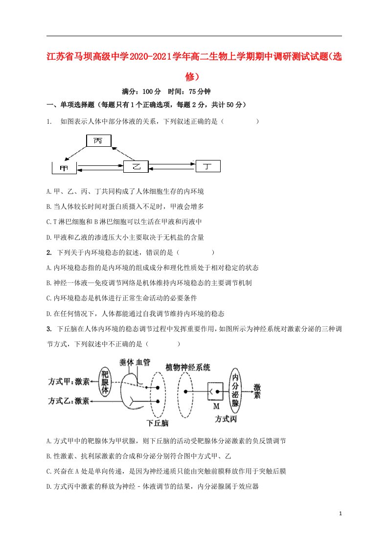 江苏省马坝高级中学2020_2021学年高二生物上学期期中调研测试试题选修