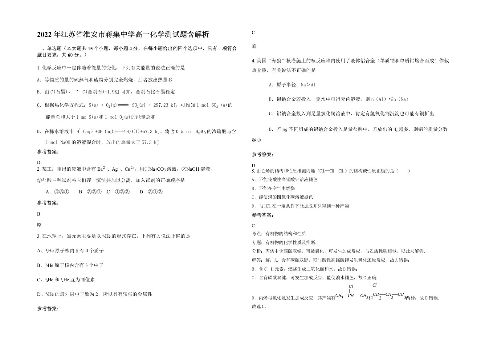 2022年江苏省淮安市蒋集中学高一化学测试题含解析