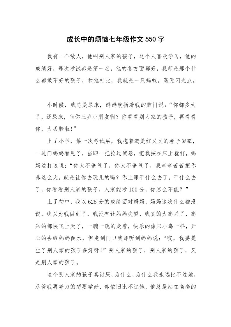 成长中的烦恼七年级作文550字