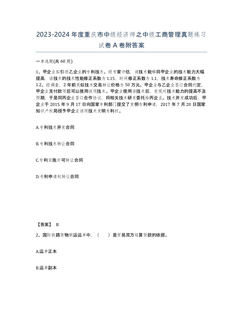 2023-2024年度重庆市中级经济师之中级工商管理真题练习试卷A卷附答案