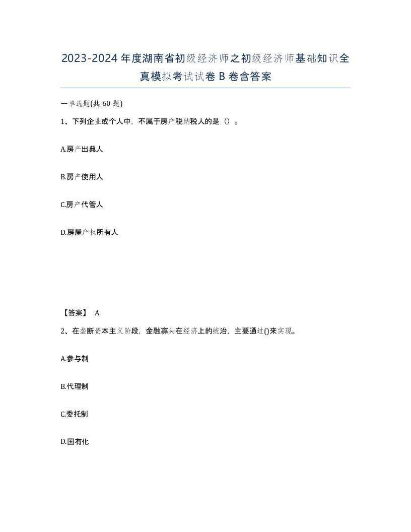 2023-2024年度湖南省初级经济师之初级经济师基础知识全真模拟考试试卷B卷含答案