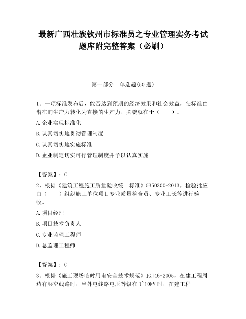 最新广西壮族钦州市标准员之专业管理实务考试题库附完整答案（必刷）