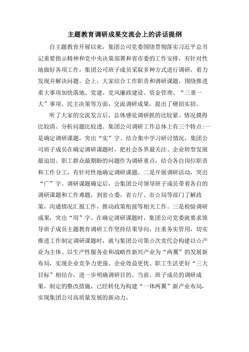 主题教育调研成果交流会上的讲话提纲