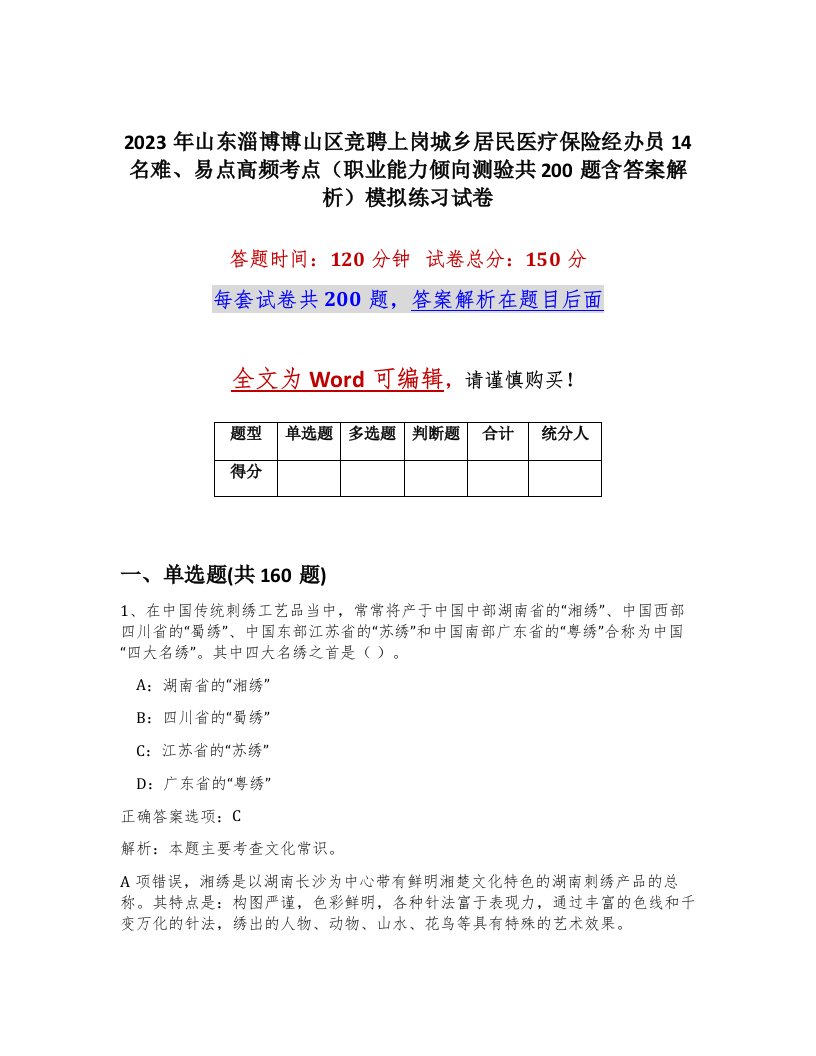 2023年山东淄博博山区竞聘上岗城乡居民医疗保险经办员14名难易点高频考点职业能力倾向测验共200题含答案解析模拟练习试卷