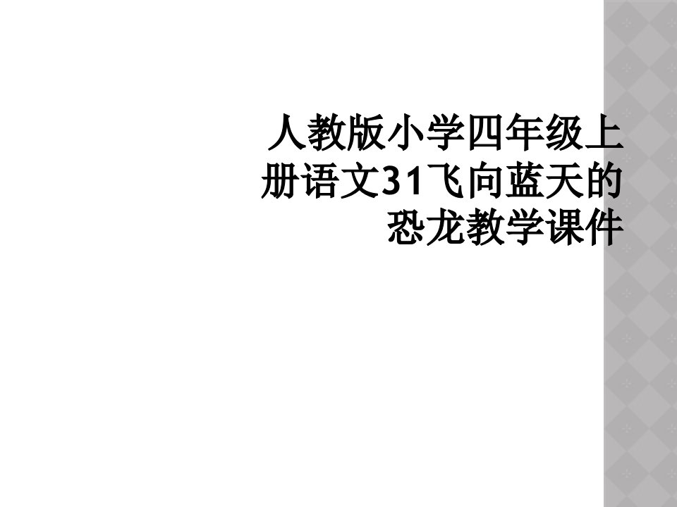 人教版小学四年级上册语文31飞向蓝天的恐龙教学课件