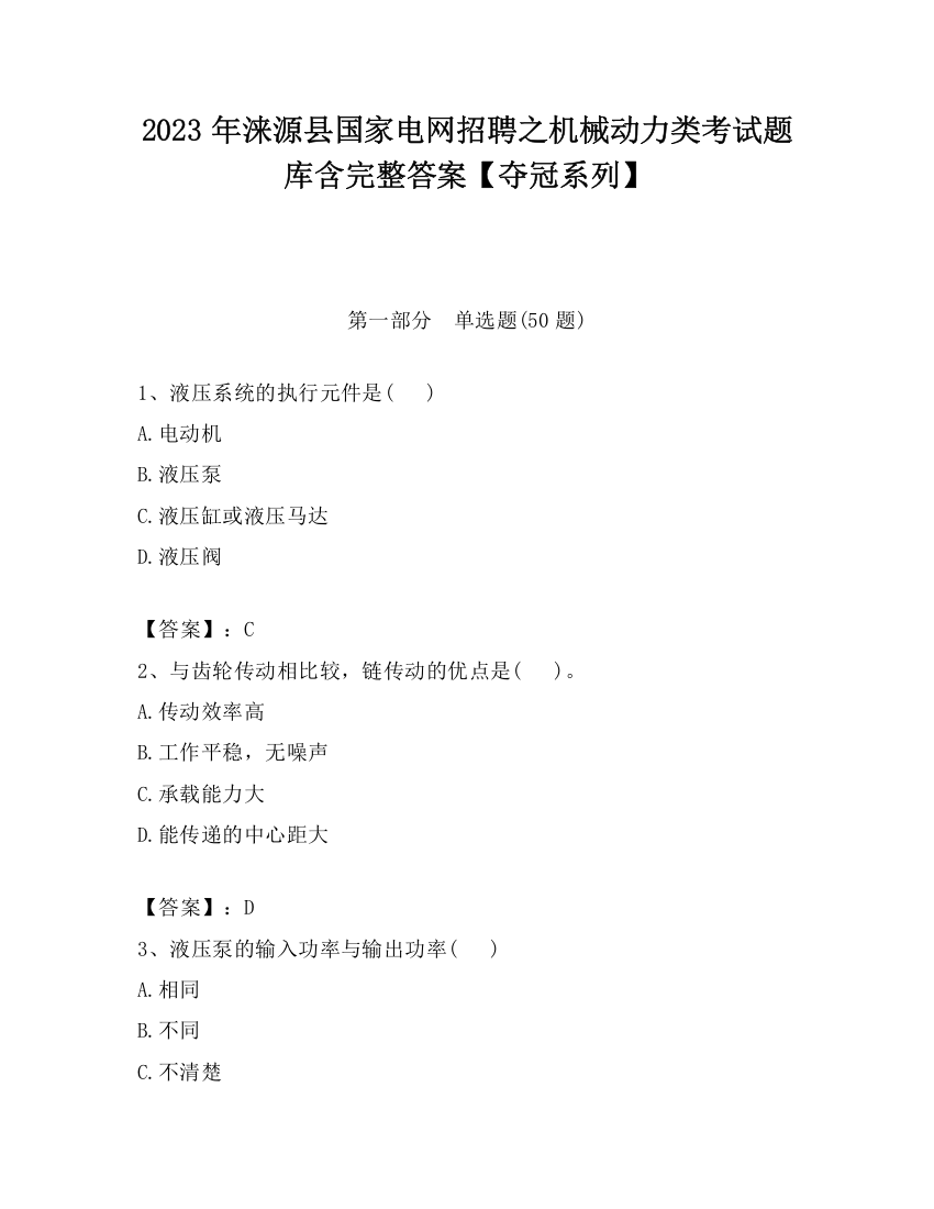 2023年涞源县国家电网招聘之机械动力类考试题库含完整答案【夺冠系列】