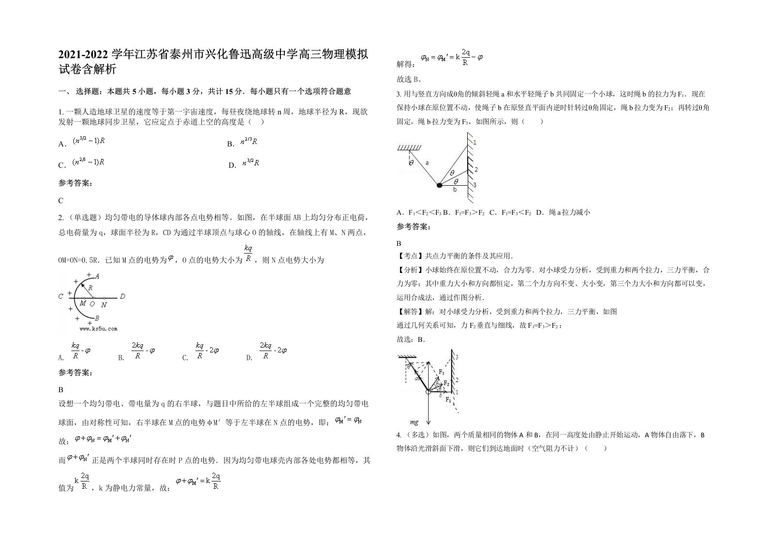 2021-2022学年江苏省泰州市兴化鲁迅高级中学高三物理模拟试卷含解析