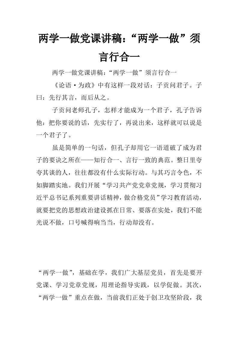 两学一做党课讲稿：“两学一做”须言行合一