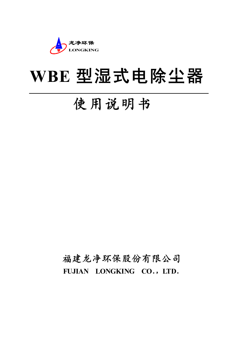 WBE型湿式电除尘器