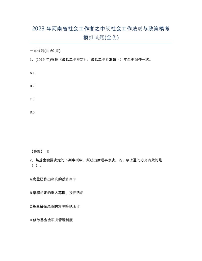 2023年河南省社会工作者之中级社会工作法规与政策模考模拟试题全优