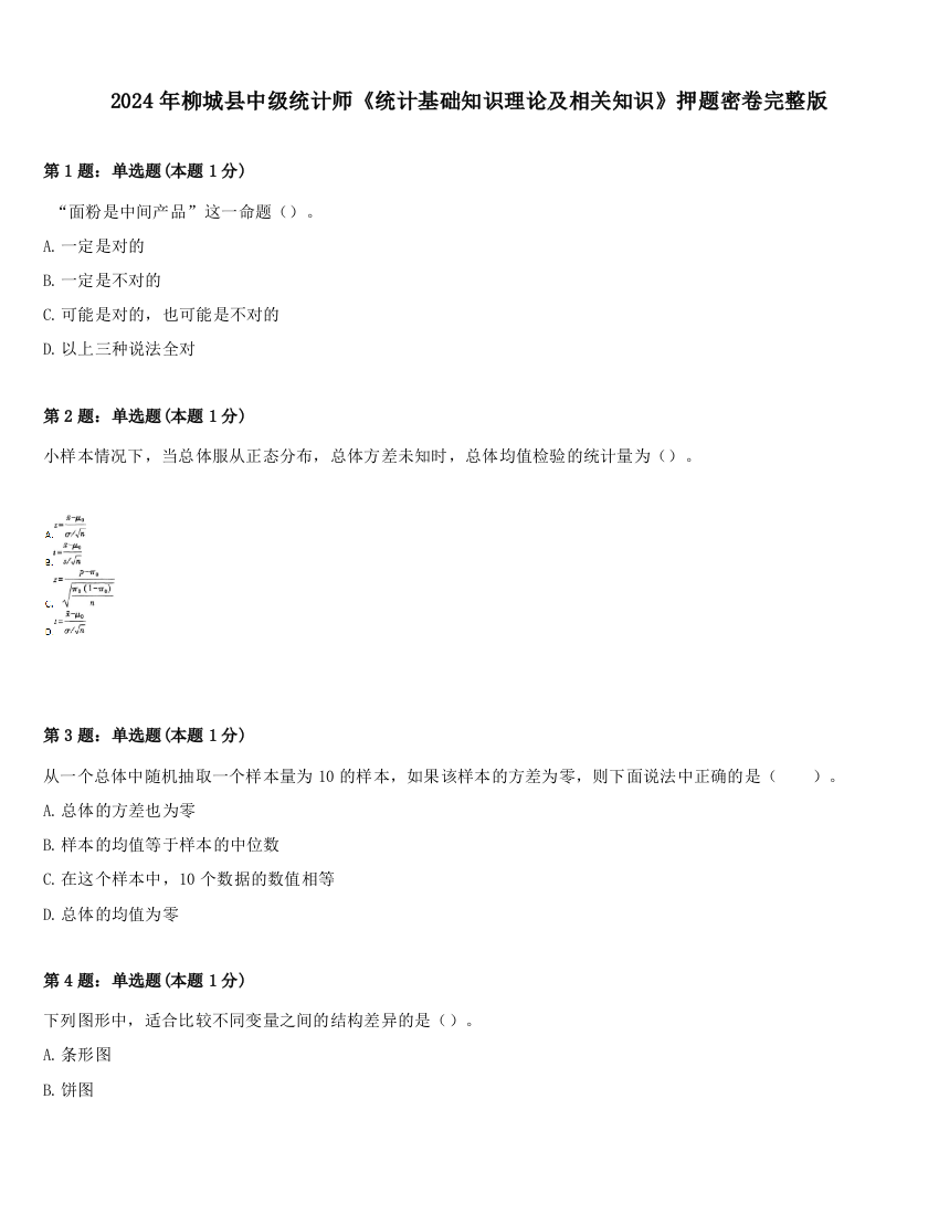 2024年柳城县中级统计师《统计基础知识理论及相关知识》押题密卷完整版