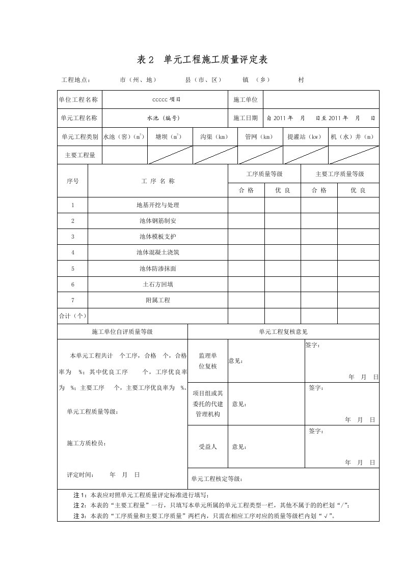 水池工序施工质量评定表范本